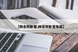 【四合院卧室,四合院卧室布局】