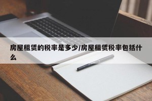 房屋租赁的税率是多少/房屋租赁税率包括什么