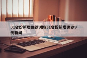 31省份新增确诊9例/31省份新增确诊9例新闻