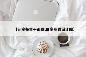 【卧室布置平面图,卧室布置设计图】