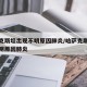 哈萨克斯坦出现不明原因肺炎/哈萨克斯坦发现不明原因肺炎