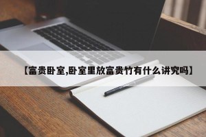 【富贵卧室,卧室里放富贵竹有什么讲究吗】