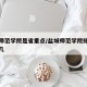 盐城师范学院是省重点/盐城师范学院排名全国第几