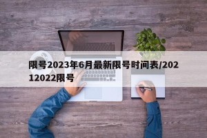 限号2023年6月最新限号时间表/20212022限号