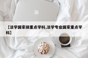 【法学国家级重点学科,法学专业国家重点学科】
