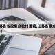 【江苏省省级重点教材建设,江苏省重点教材2021】