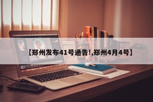 【郑州发布41号通告!,郑州4月4号】