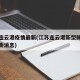 江苏连云港疫情最新(江苏连云港新型肺炎疫情最新消息)