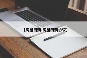 【房屋回购,房屋回购协议】