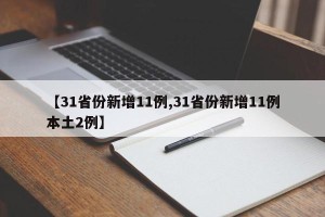 【31省份新增11例,31省份新增11例本土2例】
