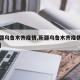 【新疆乌鲁木齐疫情,新疆乌鲁木齐疫情封锁时间】