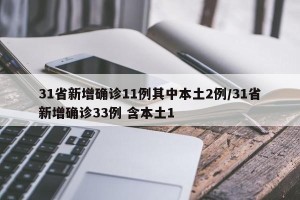 31省新增确诊11例其中本土2例/31省新增确诊33例 含本土1