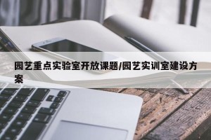 园艺重点实验室开放课题/园艺实训室建设方案