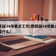 教育部34项重点工作(教育部34项重点工作是什么)