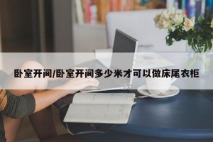 卧室开间/卧室开间多少米才可以做床尾衣柜
