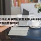 【2021年节假日放假安排,2021年的节假日放假时间】
