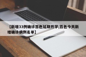 【新增33例确诊百色延期开学,百色今天新增确诊病例名单】