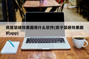 房屋装修效果图用什么软件(房子装修效果图的app)