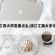 浙江工商大学是重点么/浙江工商大学什么档次