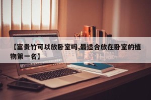 【富贵竹可以放卧室吗,最适合放在卧室的植物第一名】