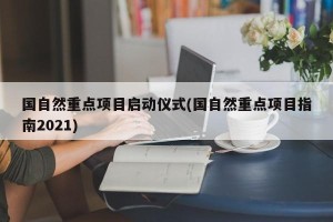 国自然重点项目启动仪式(国自然重点项目指南2021)
