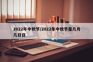 2022年中秋节/2022年中秋节是几月几日日