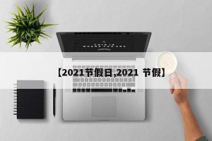 【2021节假日,2021 节假】