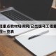 马工程重点教材培训网/已出版马工程重点教材情况一览表