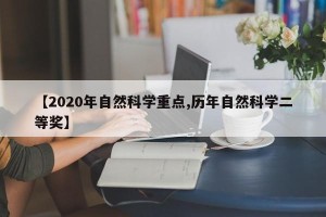 【2020年自然科学重点,历年自然科学二等奖】