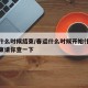 春运什么时候结束/春运什么时候开始什么时候结束请你查一下