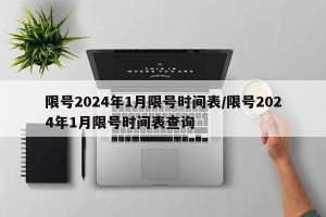 限号2024年1月限号时间表/限号2024年1月限号时间表查询