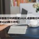 【成都限行时间新规2020,成都限行时间新规2025限三环吗】