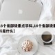 【16个省部级重点学科,16个省部级重点学科是什么】