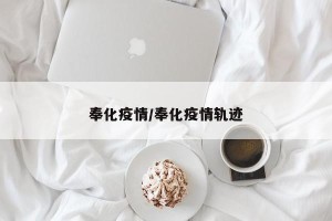 奉化疫情/奉化疫情轨迹