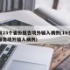 已有23个省份报告境外输入病例(19个省份报告境外输入病例)