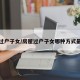 房屋过户子女/房屋过户子女哪种方式最省钱