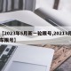 【2023年5月新一轮限号,20213月车限号】