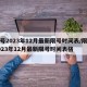 限号2023年12月最新限号时间表/限号2023年12月最新限号时间表格