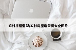 农村房屋造型/农村房屋造型图大全图片