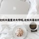 【北科大是重点大学吗,北科大是名校吗】