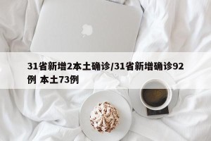 31省新增2本土确诊/31省新增确诊92例 本土73例