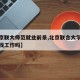 【北京联大师范就业前景,北京联合大学师范生好找工作吗】