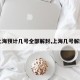 【上海预计几号全部解封,上海几号解封的】