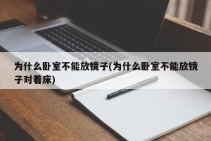 为什么卧室不能放镜子(为什么卧室不能放镜子对着床)