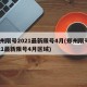 郑州限号2021最新限号4月(郑州限号2021最新限号4月区域)