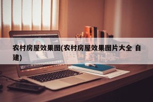 农村房屋效果图(农村房屋效果图片大全 自建)