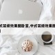 【中式装修效果图卧室,中式装修效果图卧室图片】