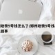 郑州地铁5号线怎么了/郑州地铁5号线具体怎么回事