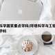 环境科学国家重点学科/环境科学与工程国家重点学科