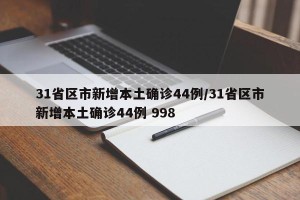 31省区市新增本土确诊44例/31省区市新增本土确诊44例 998